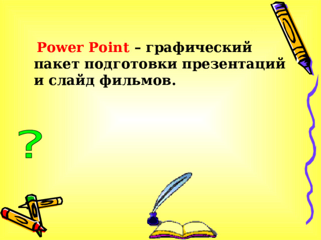  Power Point  – графический пакет подготовки презентаций и слайд фильмов. 