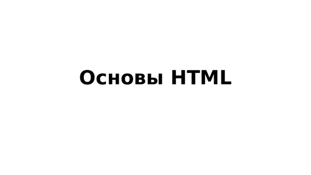 Основы HTML