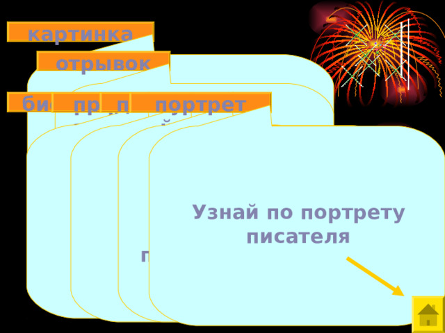 картинка отрывок биография портрет послушай предмет Найди нужную картинку к произведению Прочитай и вспомни из какого произведения отрывок Из какого произведения предмет? О ком идёт речь? Отгадай произведение, прослушав отрывок Узнай по портрету писателя 