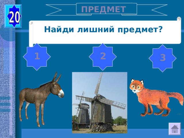 ПРЕДМЕТ Найди лишний предмет? 2 1 3 