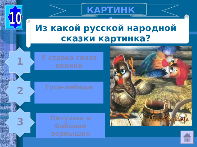 КАРТИНКА Из какой русской народной сказки картинка? У страха глаза велики 1 Гуси-лебеди  2 Петушок и бобовое зернышко 3 