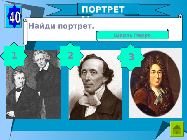 ПОРТРЕТЫ Найди портрет.  Шарль Перро 1 2 3 