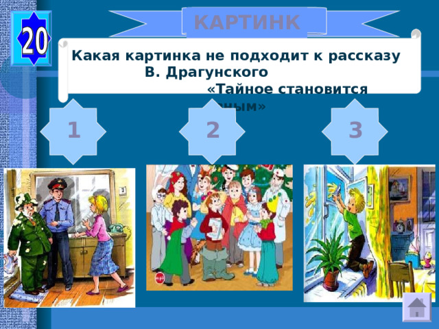 КАРТИНКА Какая картинка не подходит к рассказу В. Драгунского «Тайное становится явным» 2 1 3 