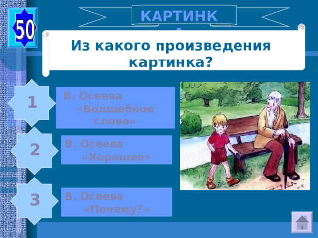 КАРТИНКА Из какого произведения картинка? В. Осеева «Волшебное слово» 1 В. Осеева «Хорошее» 2 В. Осеева «Почему?» 3 