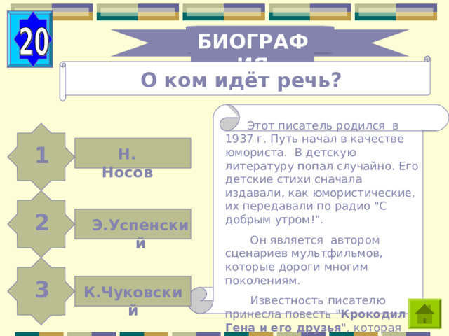 БИОГРАФИЯ О ком идёт речь?  Этот писатель родился в 1937 г. Путь начал в качестве юмориста. В детскую литературу попал случайно. Его детские стихи сначала издавали, как юмористические, их передавали по радио 