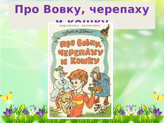 Про Вовку, черепаху и кошку 