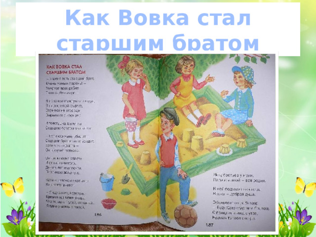 Как Вовка стал старшим братом 