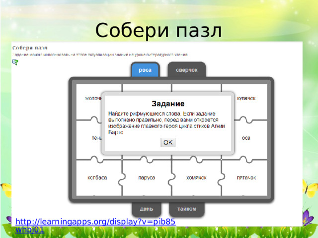 Собери пазл http://learningapps.org/display?v=pib85whbj01 