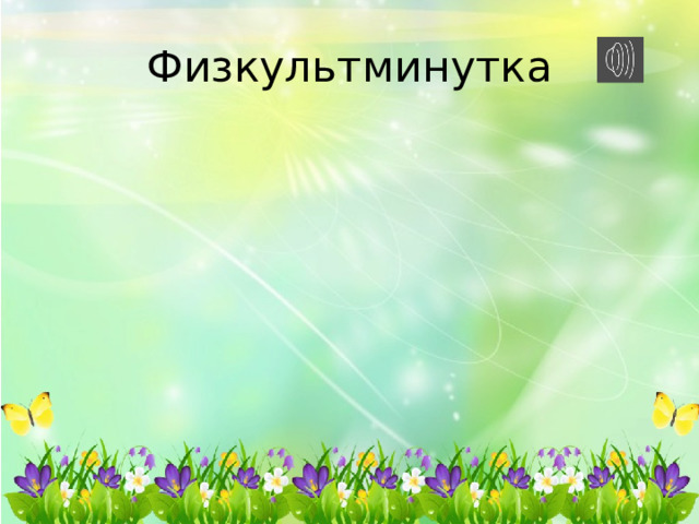Физкультминутка 