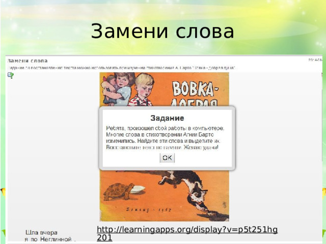 Замени слова http://learningapps.org/display?v=p5t251hg201  