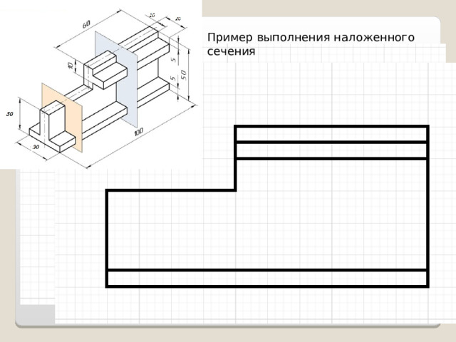 Пример выполнения наложенного сечения 