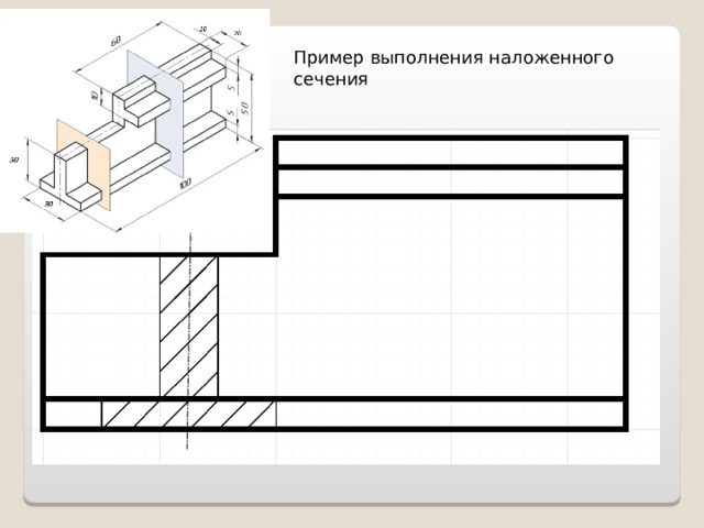 Пример выполнения наложенного сечения 