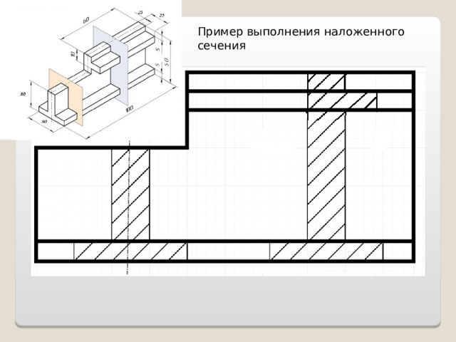 Пример выполнения наложенного сечения 