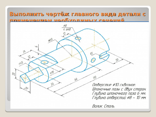 Выполнить чертёж главного вида детали с применением необходимых сечений 