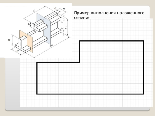 Пример выполнения наложенного сечения 