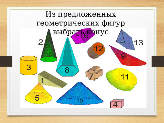 Из предложенных геометрических фигур выбрать конус 