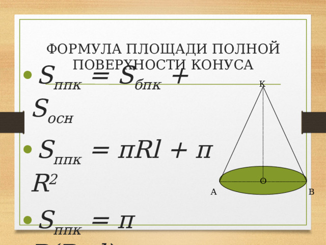 ФОРМУЛА ПЛОЩАДИ ПОЛНОЙ ПОВЕРХНОСТИ КОНУСА S ппк = S бпк + S осн S ппк = πRl + π R 2 S ппк = π R(R+l) К О А В 