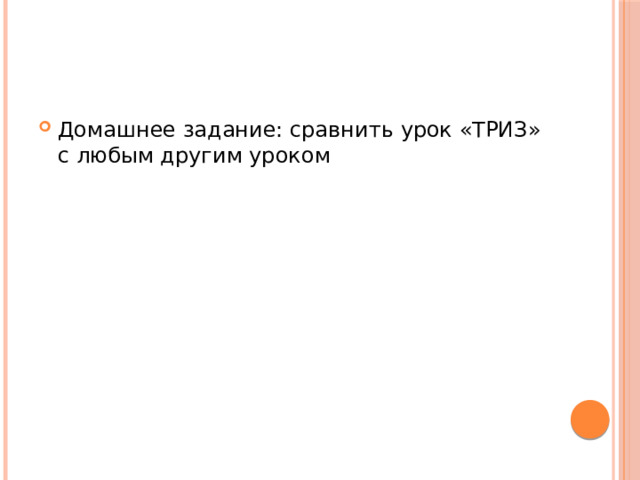 Домашнее задание: сравнить урок «ТРИЗ» с любым другим уроком 