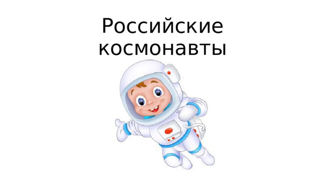 Российские  космонавты 