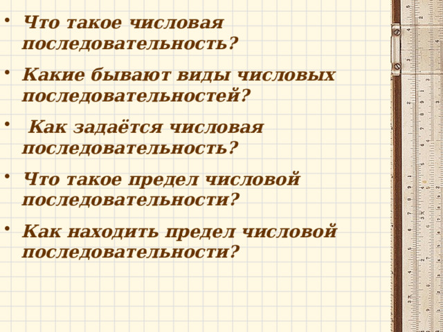 Что такое числовая последовательность? Какие бывают виды числовых последовательностей?  Как задаётся числовая последовательность? Что такое предел числовой последовательности? Как находить предел числовой последовательности? 