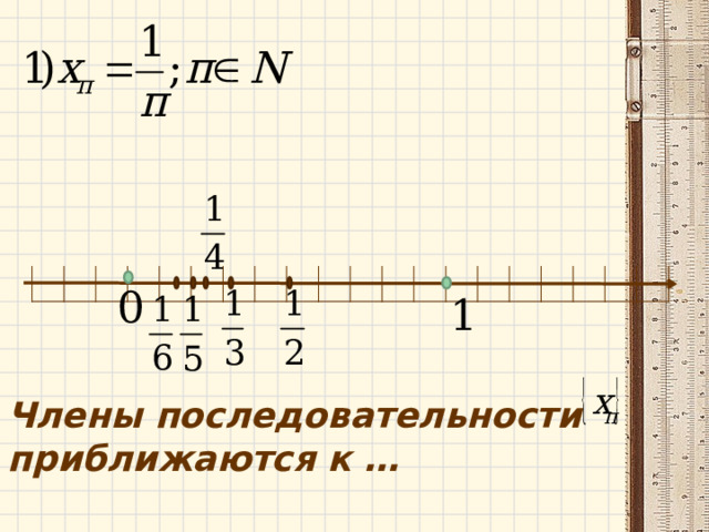    Члены последовательности приближаются к …  