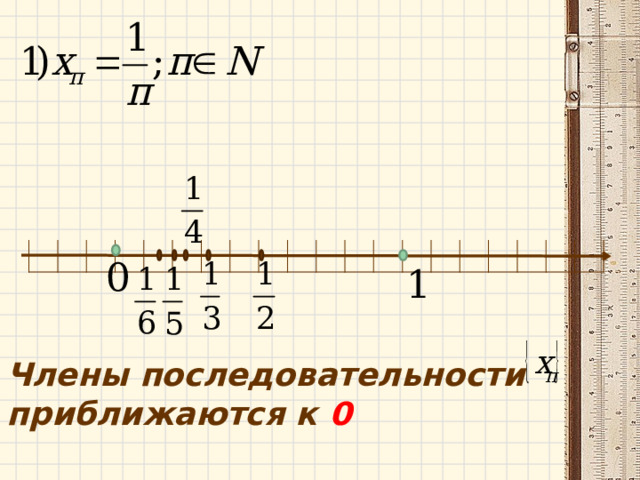    Члены последовательности приближаются к 0   