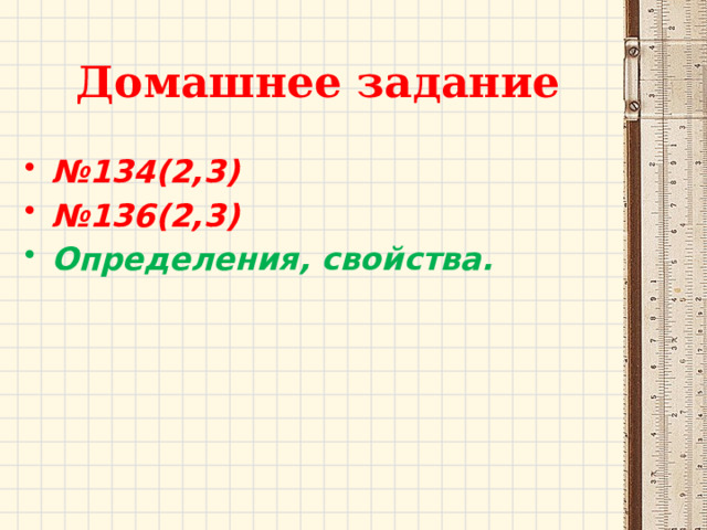 Домашнее задание № 134(2,3) № 136(2,3) Определения, свойства. 