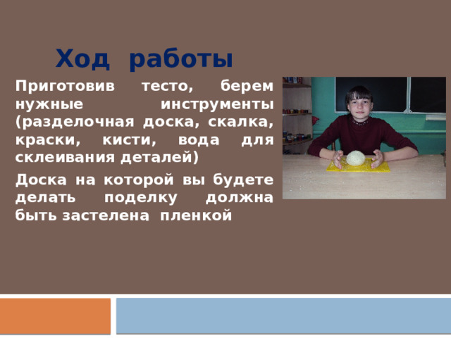 Проект "Солёное тесто"