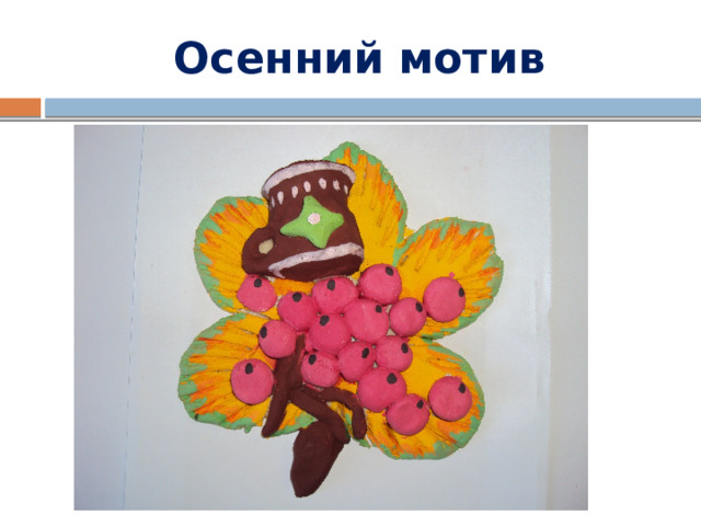 Осенний мотив 