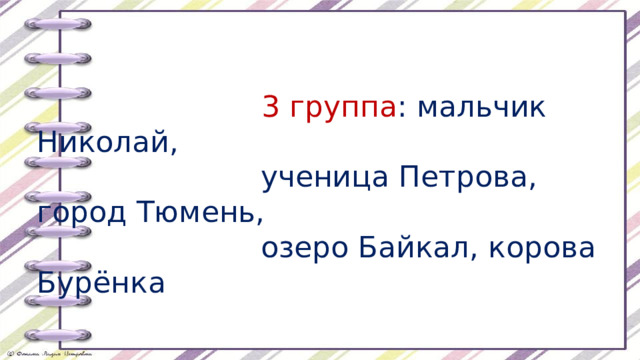      1 группа : Николай, Кораблёв, Петрова,  Тюмень, Байкал, Бурёнка   