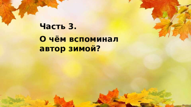 Часть 3. О чём вспоминал автор зимой? 