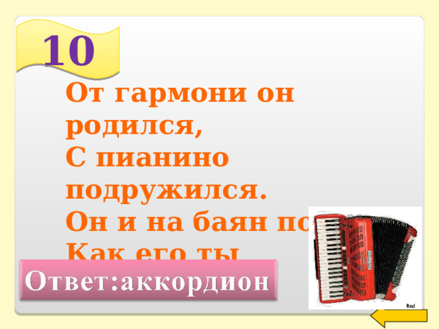 10 От гармони он родился,  С пианино подружился.  Он и на баян похож.  Как его ты назовёшь? Welcome to Power Jeopardy   © Don Link, Indian Creek School, 2004 You can easily customize this template to create your own Jeopardy game. Simply follow the step-by-step instructions that appear on Slides 1-3. 2 