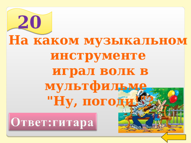 20 На каком музыкальном инструменте  играл волк в мультфильме  