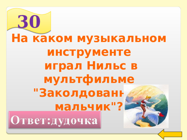 30 На каком музыкальном инструменте  играл Нильс в мультфильме 