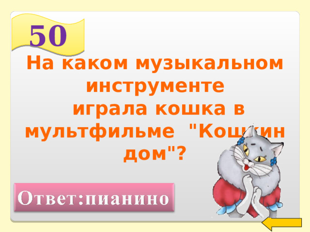 50 На каком музыкальном инструменте  играла кошка в мультфильме 