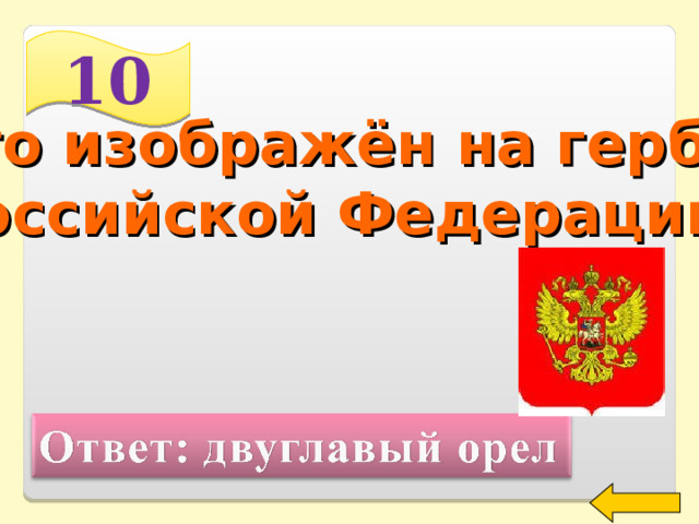 10 Кто изображён на гербе Российской Федерации? Welcome to Power Jeopardy   © Don Link, Indian Creek School, 2004 You can easily customize this template to create your own Jeopardy game. Simply follow the step-by-step instructions that appear on Slides 1-3. 2 