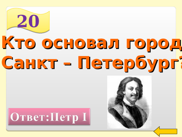20 Кто основал город Санкт – Петербург? Welcome to Power Jeopardy   © Don Link, Indian Creek School, 2004 You can easily customize this template to create your own Jeopardy game. Simply follow the step-by-step instructions that appear on Slides 1-3. 2 