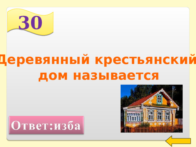 30 Деревянный крестьянский дом называется Welcome to Power Jeopardy   © Don Link, Indian Creek School, 2004 You can easily customize this template to create your own Jeopardy game. Simply follow the step-by-step instructions that appear on Slides 1-3. 2 