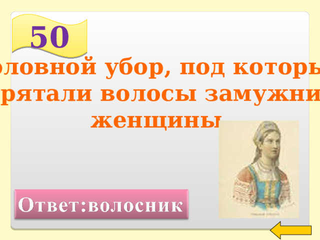 50 Головной убор, под который прятали волосы замужние женщины.  Welcome to Power Jeopardy   © Don Link, Indian Creek School, 2004 You can easily customize this template to create your own Jeopardy game. Simply follow the step-by-step instructions that appear on Slides 1-3. 2 