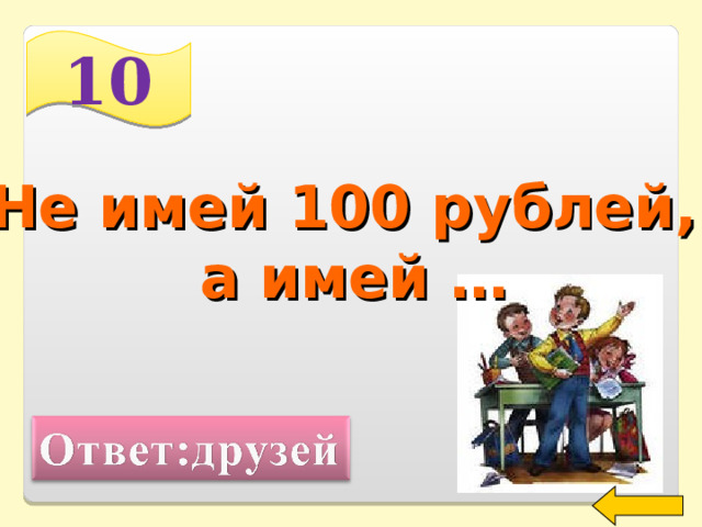 10 Не имей 100 рублей, а имей … Welcome to Power Jeopardy   © Don Link, Indian Creek School, 2004 You can easily customize this template to create your own Jeopardy game. Simply follow the step-by-step instructions that appear on Slides 1-3. 2 