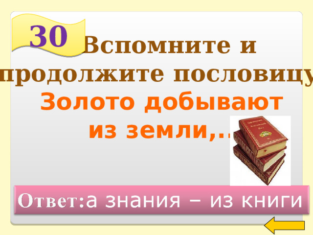 30 «Вспомните и продолжите пословицу» Золото добывают из земли,.. Welcome to Power Jeopardy   © Don Link, Indian Creek School, 2004 You can easily customize this template to create your own Jeopardy game. Simply follow the step-by-step instructions that appear on Slides 1-3. 2 