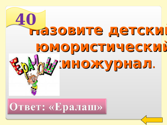 40 Назовите детский юмористический киножурнал . Welcome to Power Jeopardy   © Don Link, Indian Creek School, 2004 You can easily customize this template to create your own Jeopardy game. Simply follow the step-by-step instructions that appear on Slides 1-3. 2 