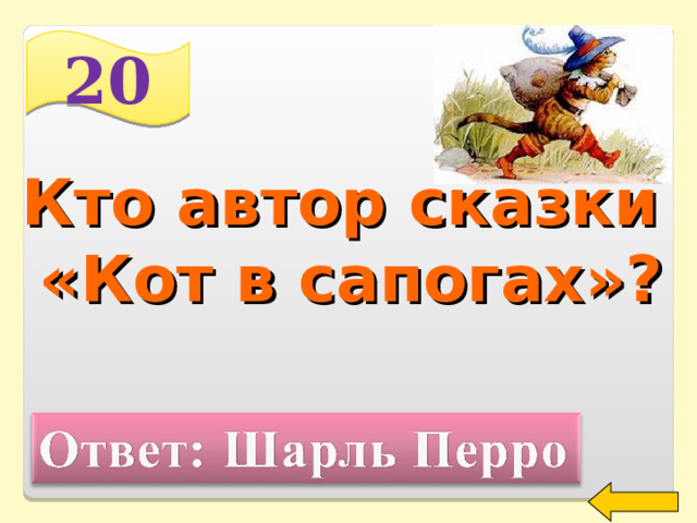 20 Кто автор сказки «Кот в сапогах»? Welcome to Power Jeopardy   © Don Link, Indian Creek School, 2004 You can easily customize this template to create your own Jeopardy game. Simply follow the step-by-step instructions that appear on Slides 1-3. 2 