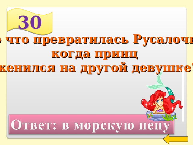 30 Во что превратилась Русалочка, когда принц женился на другой девушке? Welcome to Power Jeopardy   © Don Link, Indian Creek School, 2004 You can easily customize this template to create your own Jeopardy game. Simply follow the step-by-step instructions that appear on Slides 1-3. 2 