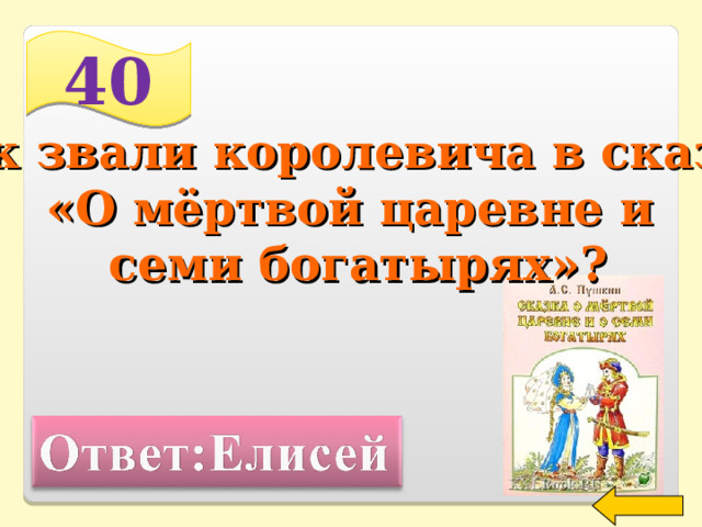 40 Как звали королевича в сказке «О мёртвой царевне и семи богатырях»? Welcome to Power Jeopardy   © Don Link, Indian Creek School, 2004 You can easily customize this template to create your own Jeopardy game. Simply follow the step-by-step instructions that appear on Slides 1-3. 2 
