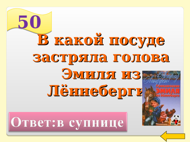 50  В какой посуде застряла голова Эмиля из Лённеберги? Welcome to Power Jeopardy   © Don Link, Indian Creek School, 2004 You can easily customize this template to create your own Jeopardy game. Simply follow the step-by-step instructions that appear on Slides 1-3. 2 
