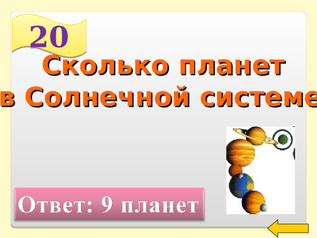 20 Сколько планет  в Солнечной системе?  Welcome to Power Jeopardy   © Don Link, Indian Creek School, 2004 You can easily customize this template to create your own Jeopardy game. Simply follow the step-by-step instructions that appear on Slides 1-3. 2 