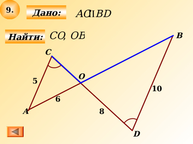 9 .  Дано:  B Найти: C О 5 10 6 А 8 D 11 