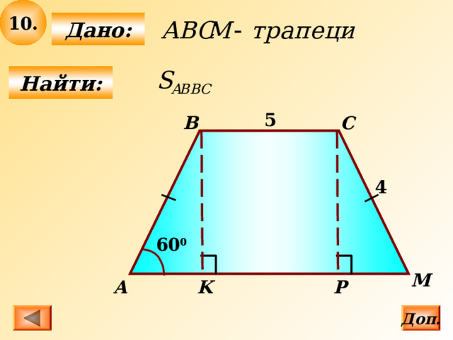 10 .  Дано:  Найти: 5 B C 4  60 0 M  А Р K Доп. 