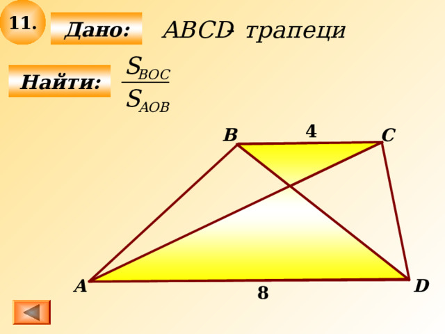 11 .  Дано:  Найти: 4  C B О А D 8 